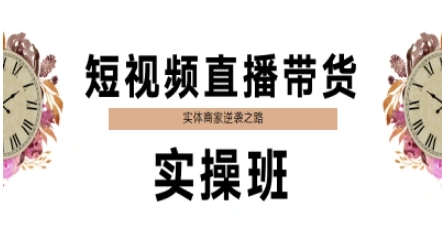 短视频带货卖货实际操作班，实体商家蜕变之路-创业资源网