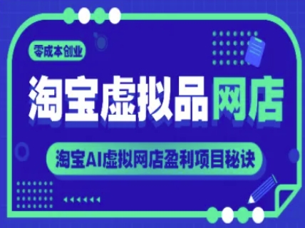 淘宝虚拟品店铺，零成本创业，淘宝网AI虚拟网店赢利新项目窍门-创业资源网