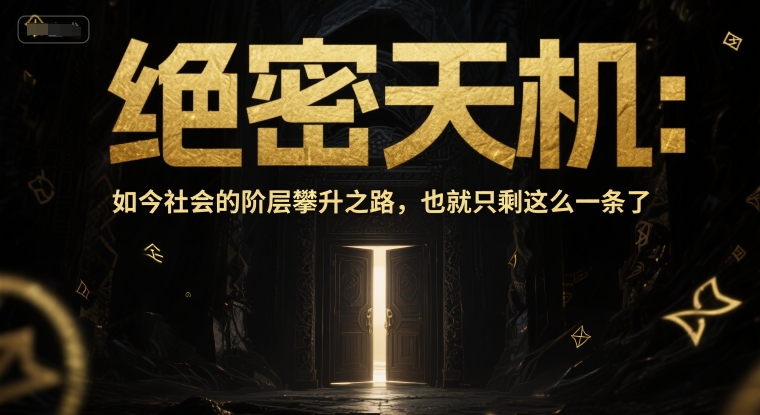 付费文章：机密天玑：现在这个社会的阶级飙升之途，也就只剩下这么一条了-创业资源网