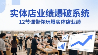 门店销售业绩工程爆破系统软件，12堂课带你玩爆门店销售业绩，一套商人必须掌握的印钞票技术性(声频)-创业资源网