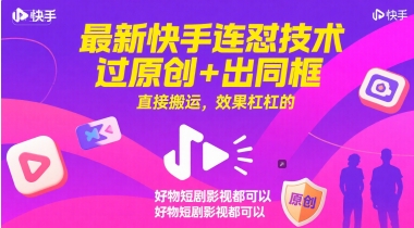 全新快手连怼技术性，过原创设计 出合照，立即运送，效果特别好，好货短剧剧本影视剧都能够-创业资源网