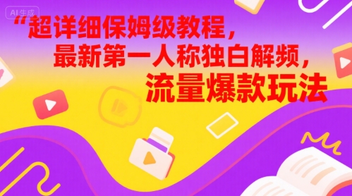 全攻略家庭保姆级实例教程，全新第一人称对白解说视频，总流量爆品游戏玩法-创业资源网