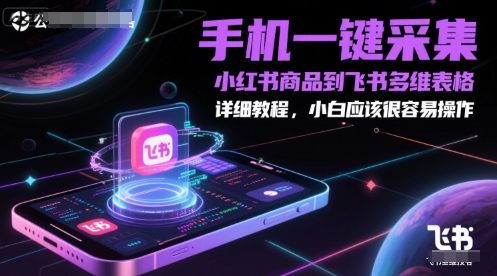 手机上一键采集小红书的产品到飞书多维度报表，详尽实例教程，新手一定很容易操作-创业资源网