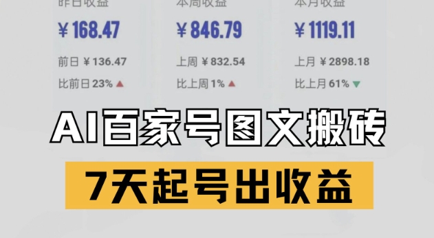 百度百家打金新模式，AI一键仿照热文，7天养号出盈利-创业资源网