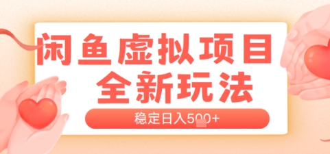 闲鱼平台虚拟资源项目全新玩法，平稳日入多张，初学者开单非常容易，有手就行-创业资源网
