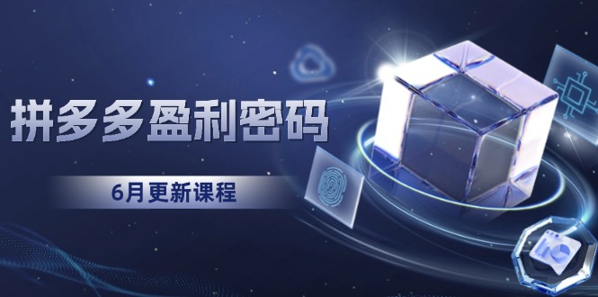 拼多多盈利密码：从烧钱推广到印钞模型，底层逻辑重构指南-创业资源网