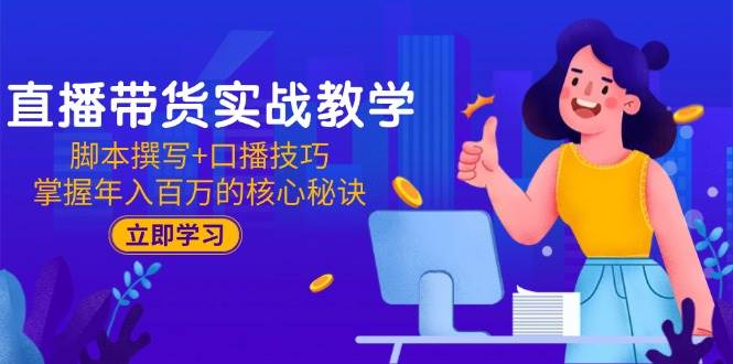 直播卖货实战教学：脚本撰写 口播文案方法，把握年收入百万的关键窍门-创业资源网