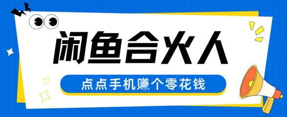闲鱼平台合伙人计划，动动手轻轻松松赚个零花钱-创业资源网