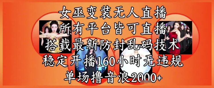 巫师换装直播间全新游戏玩法，全部网络直播平台均可实际操作，平稳播出160钟头无违反规定，场均撸抖币2k-创业资源网