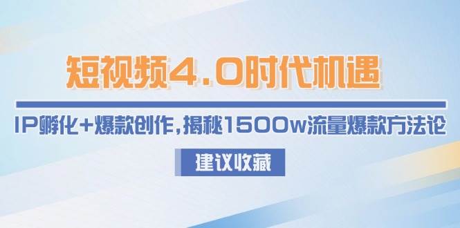 小视频4.0发展机遇：IP卵化 爆品写作，揭密1500w总流量爆品科学方法论-创业资源网