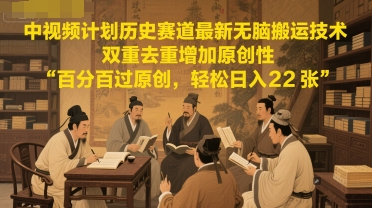 中视频伙伴历史时间跑道全新没脑子运送技术性，双向去重复提升独创性，百分之百过原创设计，轻轻松松日入2张-创业资源网