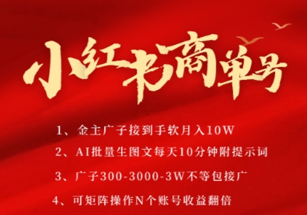 小红书的商单号，AI轻轻松松制做PLOG图文并茂，商单接到手软3张-3k一条，每日轻轻松松十分钟，引流矩阵n个账号，月入好多个W-创业资源网