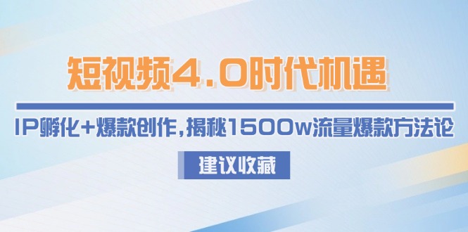 小视频4.0发展机遇：IP卵化 爆品写作，揭密1500w总流量爆品科学方法论-创业资源网