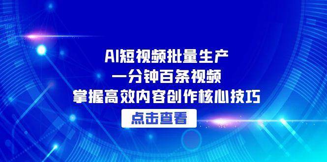 告别手工剪辑！AI全自动生成短视频系统，3步实现日更百条内容矩阵-创业资源网
