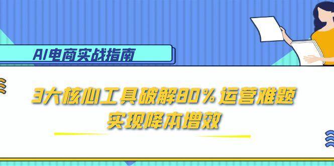 AI电子商务实战演练手册：3大关键专用工具破译80%经营难点，实现降本增效-创业资源网