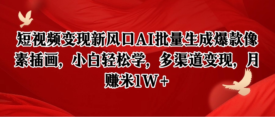 像素插画创富指南：AI智能批量生成技巧，新手30天实现万元副业-创业资源网