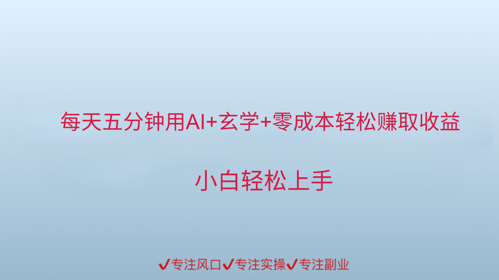 用AI生成玄学内容创作变现，每天花几分钟，轻轻松松赚取内容收益-创业资源网