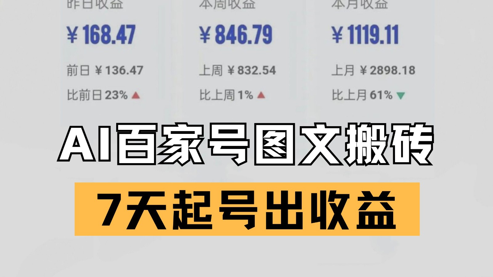 解锁百家号搬砖新姿势：AI 仿写爆文技术，7 天起号实现收益突破-创业资源网