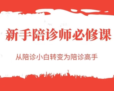 新手陪诊师必修课，从陪诊小白转变为陪诊高手-创业资源网