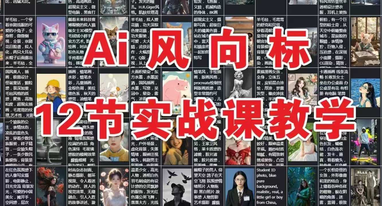 AI风向标：12节实战课教学-创业资源网
