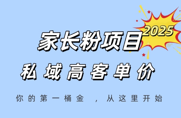 家长粉项目，一个可以长期变现暴利项目，私域高客单价，轻松完成你的人生第一桶金-创业资源网