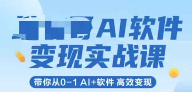 AI手机软件转现实战演练课，陪你从0-1 Al 手机软件 高效率转现-创业资源网