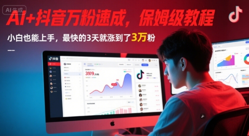 AI 抖音视频万粉速学，家庭保姆级实例教程，新手也可以入门，速度最快的3天后涨到3万粉(版本更新)-创业资源网
