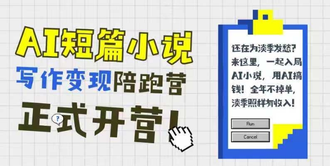 AI 辅助短篇小说变现陪跑计划：0 基础入门，三招成文，168投稿，快速解锁稿费收益-创业资源网