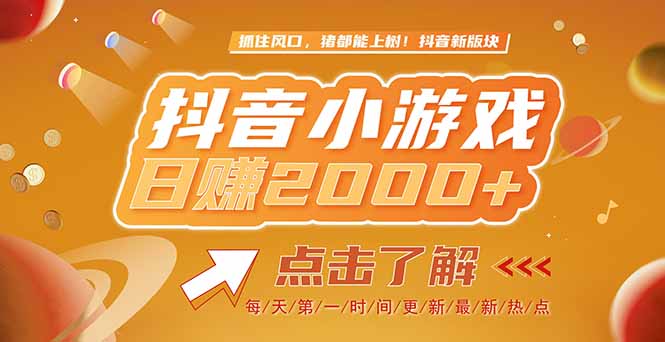 2025最新风口项目，抖音小游戏，亲测单游戏2000+感兴趣点击了解-创业资源网