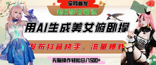 巧用AI让美女做俯卧撑，发布社交平台轻松涨粉变现，流量爆炸，挂抖音橱窗卖货，轻松实现日收入5张-创业资源网
