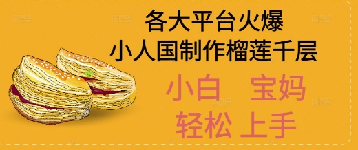 AI制作小人国榴莲千层视频拆解，单日变现1k+-创业资源网