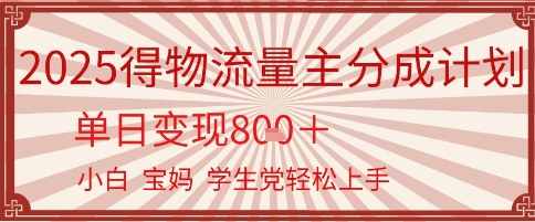 得物流量主分成计划，单日变现几张，小白宝妈轻松上手-创业资源网