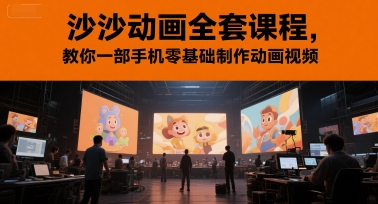 沙沙动画全套课程，教你一部手机零基础制作动画视频-创业资源网