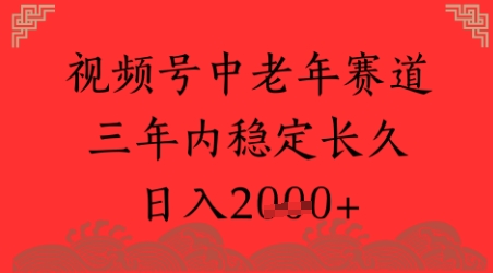 视频号养生赛道，超简单，长期稳定可做，月入1w+-创业资源网