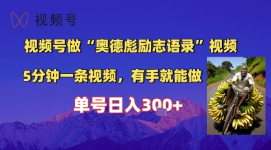 视频号做“奥德彪”经典语录，小白轻松上手，单人单号日入3张+-创业资源网