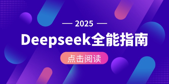 Deepseek全能指南：从安装部署到API调用，掌握AI核心操作全流程-创业资源网