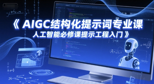 AIGC结构型引导词专业科目，人工智能技术必修课程提醒工程项目新手入门-创业资源网