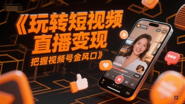 轻松玩短视频带货转现，掌握微信视频号金出风口-创业资源网