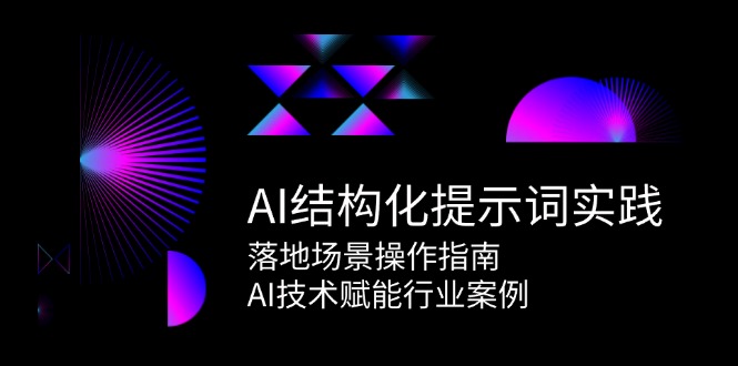 AI结构型引导词实践活动，落地场景操作说明，AI技术赋能行业案例-创业资源网