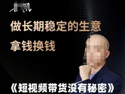 短视频带货没有秘密，做长期稳定的生意拿钱换钱-创业资源网