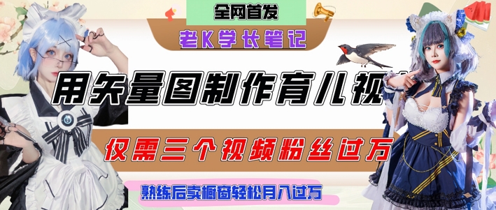 用矢量图制作育儿知识，条条爆款，每条点赞破万，实操仅需10分钟，卖育儿资料轻松月入过1W-创业资源网