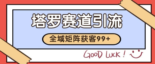 小红书某音塔罗赛道引流获客 自热矩阵日引200+【揭秘】-创业资源网