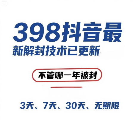 外面在卖398的抖音最新解封技术，禁言的不管哪一年被封，3天，7天，30天，无期限的都可以-创业资源网