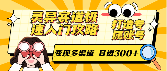 灵异赛道极速入门攻略，打造专属账号，变现多渠道 日进300+-创业资源网