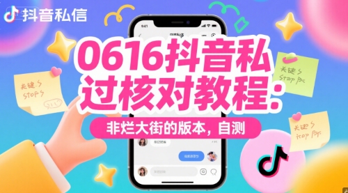 0616抖音私信过核对教程：非烂大街的版本，自测-创业资源网