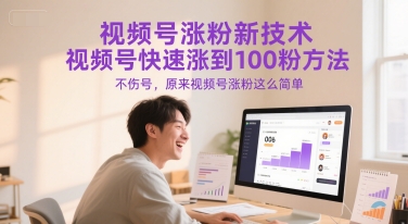 视频号涨粉新技术，视频号快速涨到100粉方法，不伤号，原来视频号涨粉这么简单-创业资源网