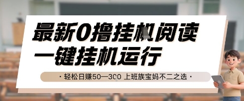 最新0撸挂G阅读，无需任何操作，一键挂机运行 轻松日入50—3张，上班族宝妈不二之选【揭秘】-创业资源网
