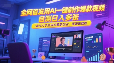 全网首发用AI一键制作爆款视频，自测日入多张，适合大学生宝妈兼职创业，保姆级教程-创业资源网