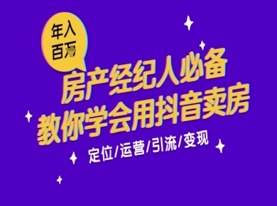 7天学会抖音卖房：从月薪5千到年入百W，新时代房产经纪人必备技能-创业资源网