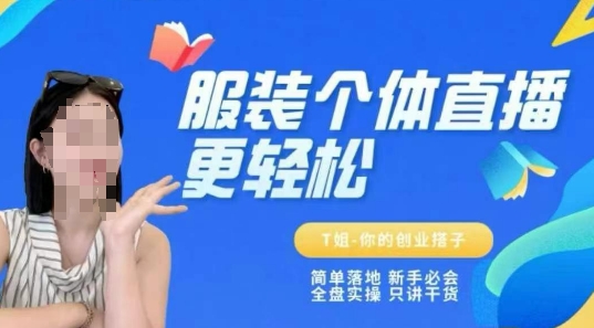个体直播保姆级教程，简单落地、新手必学、全盘实操、只讲干货-创业资源网